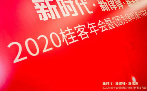 2020桂客年會(huì)暨《因?yàn)槁蓭煛沸聲l(fā)布會(huì)丨 衡寧所獲兩項(xiàng)殊榮(圖1)