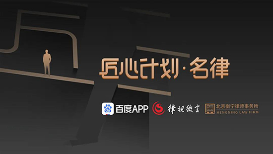 京城名律齊聚衡寧小院 百度匠心計(jì)劃?名律專(zhuān)場(chǎng)正式啟動(dòng)(圖1)