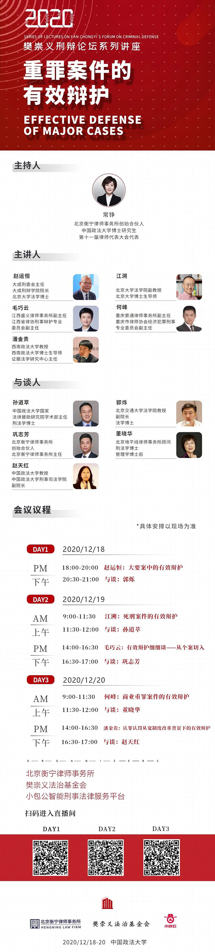 樊崇義刑辯論壇系列講座丨聚焦重罪案件的有效辯護(hù)(圖1)