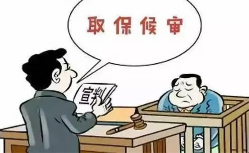 申請取保候?qū)彂?yīng)符合哪些條件？(圖1)