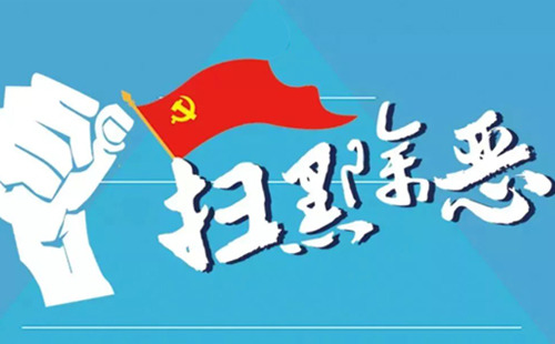 掃黑除惡抓的人都有罪嗎？是不是一定會判刑？(圖1)