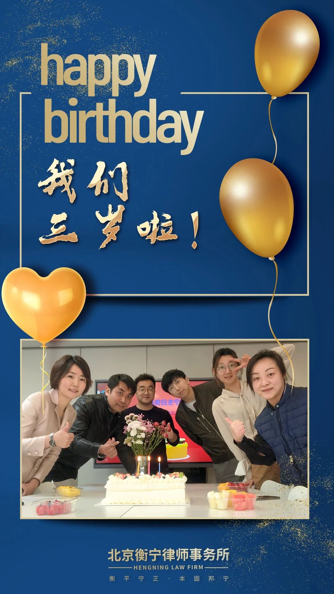 衡寧三周年，感謝有你！(圖1)
