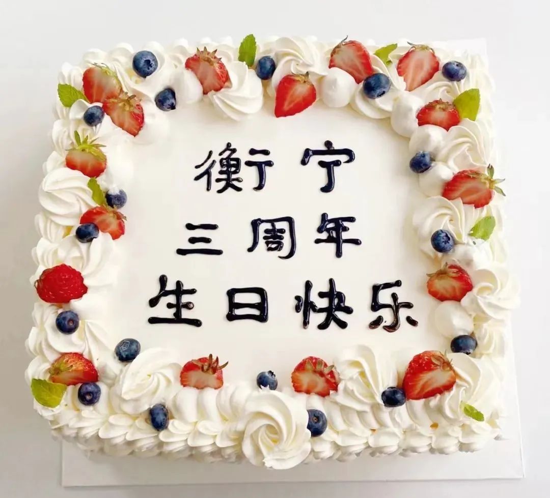 衡寧三周年，感謝有你！(圖2)