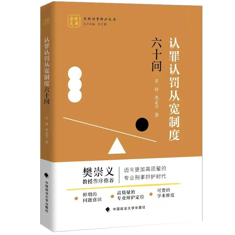 衡寧開篇之作《認(rèn)罪認(rèn)罰從寬制度六十問》正式出版(圖2)