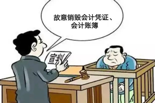 刑法對(duì)故意銷(xiāo)毀會(huì)計(jì)憑證罪如何處罰，故意銷(xiāo)毀會(huì)計(jì)憑證罪最新解釋(圖1)