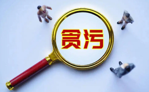 貪污怎么判刑，怎么處罰貪污犯罪(圖1)