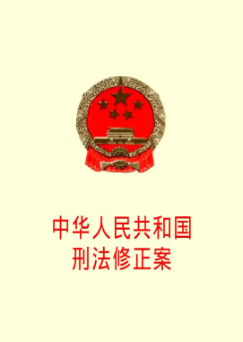 刑法修正案七完整版，刑法修正案七新增罪名有哪些