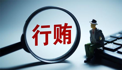 對(duì)單位行賄罪的規(guī)定（對(duì)單位行賄罪司法解釋）