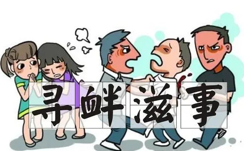 尋釁滋事罪是什么