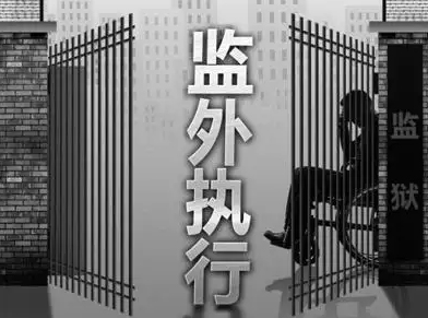 監(jiān)外執(zhí)行的條件，申請監(jiān)外執(zhí)行的流程