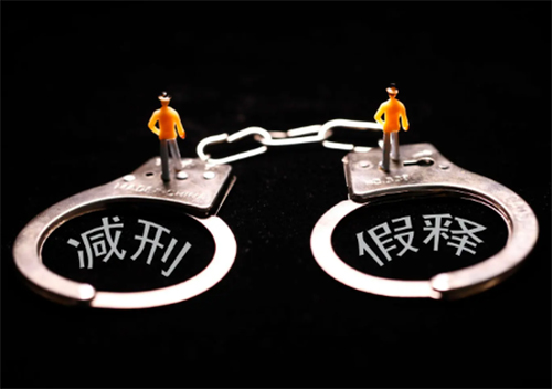 假釋是什么意思、假釋的條件和程序(圖1)