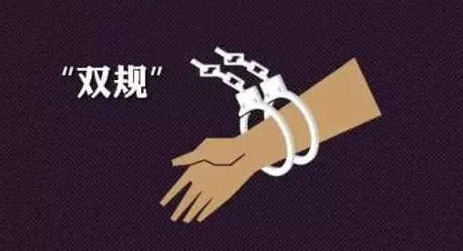 什么叫官員被雙規(guī)，雙規(guī)適用的條件(圖1)