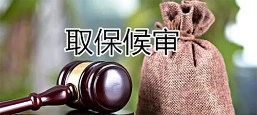 辦取保候?qū)徎ǘ嗌馘X，錢到時候會退還嗎
