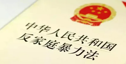 反家庭暴力法最新規(guī)定2022年（最新版全文）