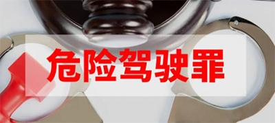 危險駕駛罪最新規(guī)定，危險駕駛罪的最新放寬規(guī)定