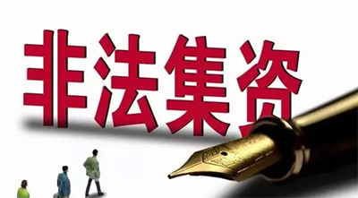 非法集資罪的立案標準是什么（非法集資的特征）