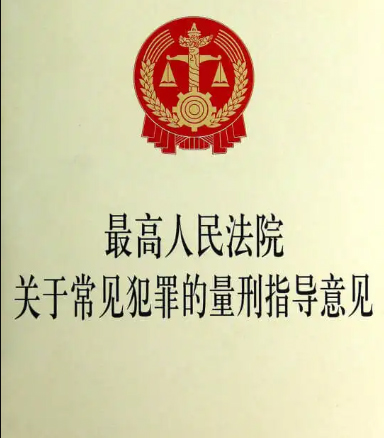 2022年常見犯罪的量刑指導(dǎo)意見全文