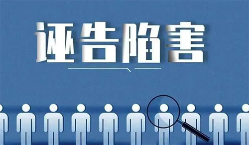 誣告陷害罪四要件，誣告陷害罪最新司法解釋