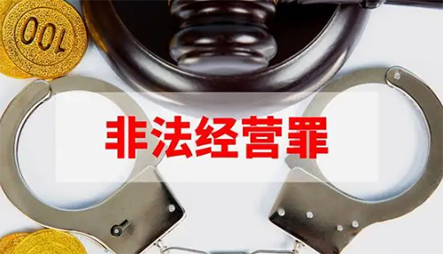 非法經(jīng)營罪立案標準2022，非法經(jīng)營罪數(shù)額認定