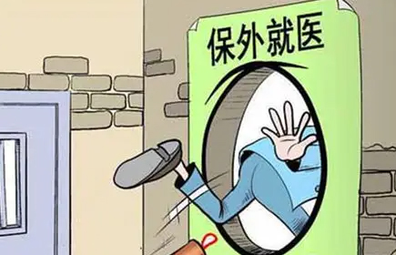 保外就醫(yī)的條件和程序