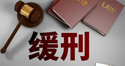 緩刑考驗(yàn)期從什么時(shí)候開始計(jì)算？