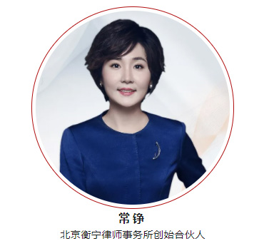 常錚律師當(dāng)選新一屆北京市律師協(xié)會刑事訴訟法專業(yè)委員會主任(圖2)