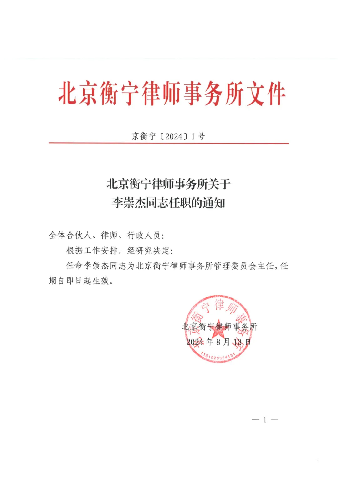 官宣！北京衡寧律師事務(wù)所新任管理委員會(huì)主任！(圖1)