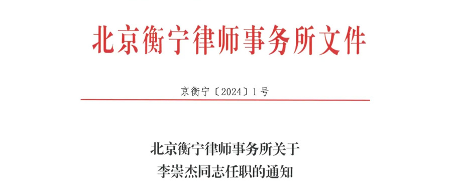 官宣！北京衡寧律師事務(wù)所新任管理委員會主任！