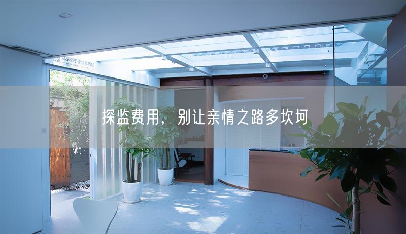 探監(jiān)費用，別讓親情之路多坎坷