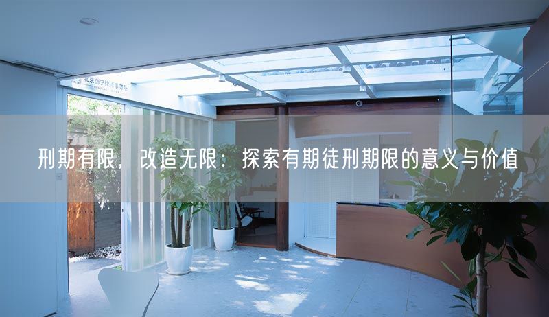 刑期有限，改造無限：探索有期徒刑期限的意義與價(jià)值