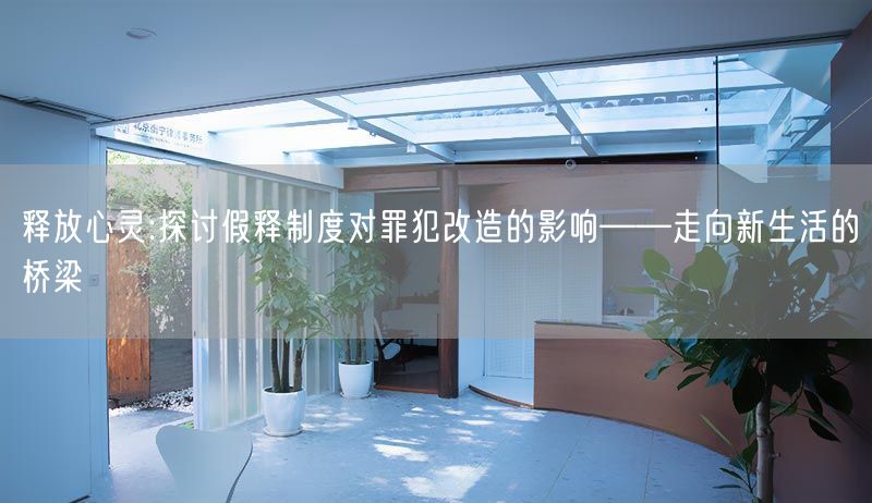 釋放心靈:探討假釋制度對(duì)罪犯改造的影響——走向新生活的橋梁