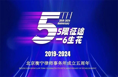 無限征途·一路生花|北京衡寧律師事務(wù)所成功舉辦年度總結(jié)座談會