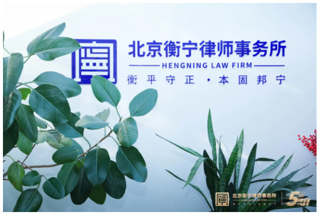 無限征途·一路生花|北京衡寧律師事務所成功舉辦年度總結(jié)座談會(圖6)