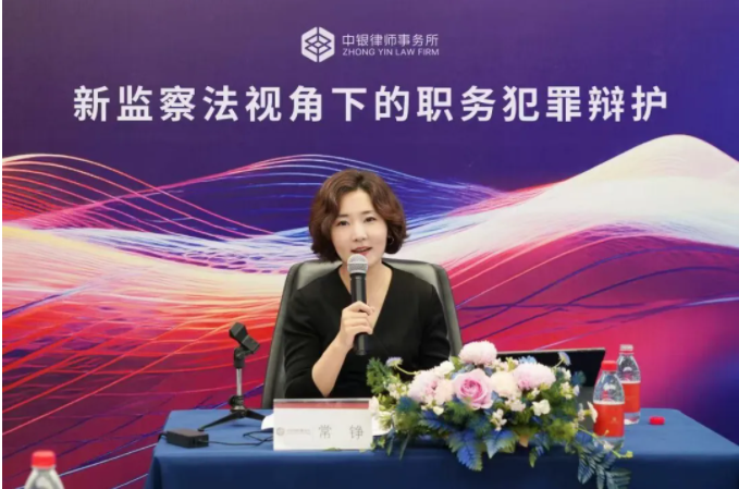 衡寧動態(tài)|常錚律師受邀中銀律所主講 “新監(jiān)察法視角下的職務犯罪辯護”專題講座(圖2)