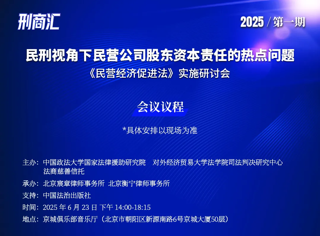 聯(lián)手承辦|刑商協(xié)同助力民營經(jīng)濟法治建設(shè)重磅研討會即將啟幕(圖2)