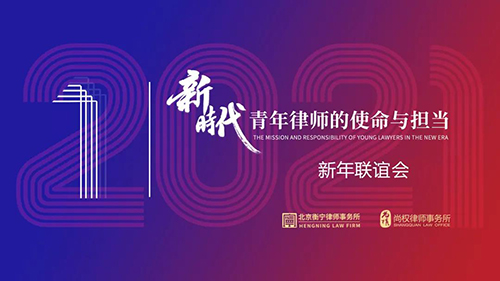 尚權(quán)·衡寧丨“新時代青年律師的使命與擔(dān)當(dāng)”新年聯(lián)誼會成功舉行(圖1)