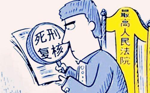 死刑復核還需要律師嗎？(圖1)