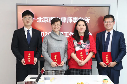 北京衡寧律師事務(wù)所2020年度工作總結(jié)會(huì)及表彰會(huì)圓滿召開(圖7)