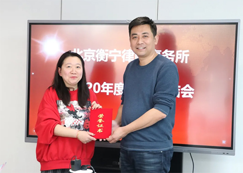 北京衡寧律師事務(wù)所2020年度工作總結(jié)會(huì)及表彰會(huì)圓滿召開(圖8)