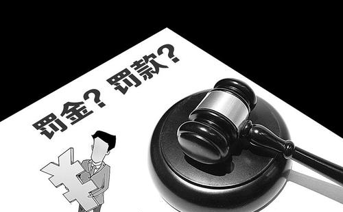 如何繳納罰金？罰金與罰款有何區(qū)別(圖1)