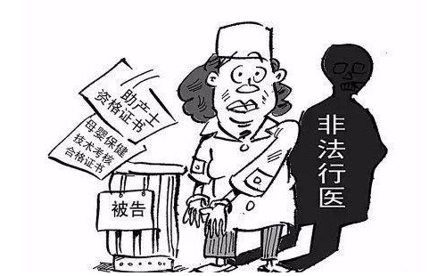 什么叫非法行醫(yī)？會(huì)受到什么處罰？(圖1)