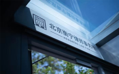 北京哪家律師事務(wù)所比較擅長(zhǎng)刑事案件？(圖1)