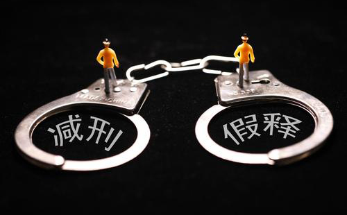 假釋是什么意思，怎么才能假釋？(圖1)