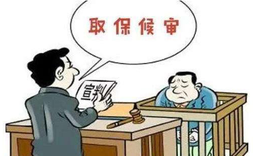 取保候?qū)徯枰袷啬男┮?guī)定？(圖1)