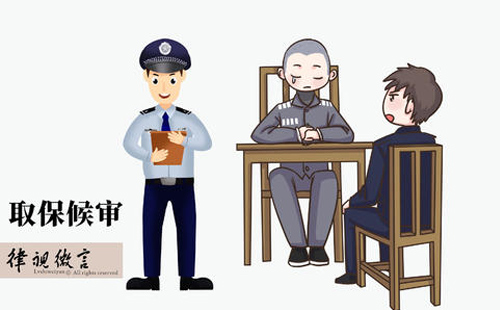 取保候審如何辦理？需要什么條件？(圖1)