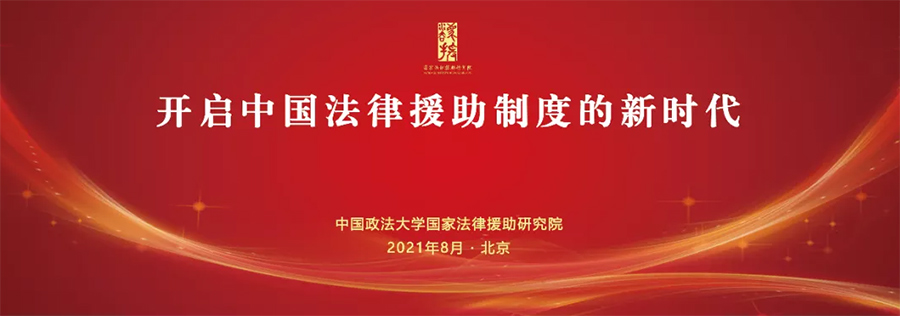 研究院成功舉辦“開(kāi)啟中國(guó)法律援助制度的新時(shí)代”學(xué)術(shù)研討會(huì)(圖1)