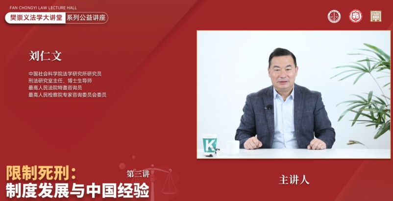 樊崇義法學大講堂第三講 | “限制死刑：制度發(fā)展與中國經(jīng)驗”成功舉行(圖2)