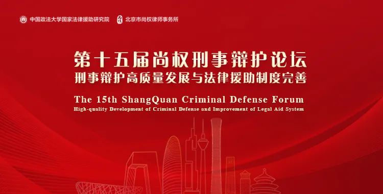 十五屆論壇回顧丨常錚：淺談?wù)J罪認(rèn)罰從寬制度下的有效辯護