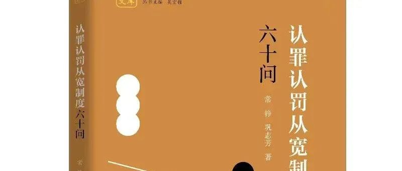 衡寧開篇之作《認(rèn)罪認(rèn)罰從寬制度六十問》正式出版